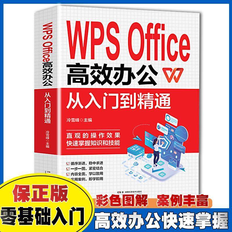 正版书籍 WPS Office办公：从入门到精通冷雪峰湖南科学技术出版社计算机与网络  人天书店畅销书排行榜