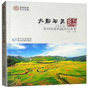 正版书籍 火影石灵·毛南族孟学华贵州民族出版社工业技术  人天书店畅销书排行榜
