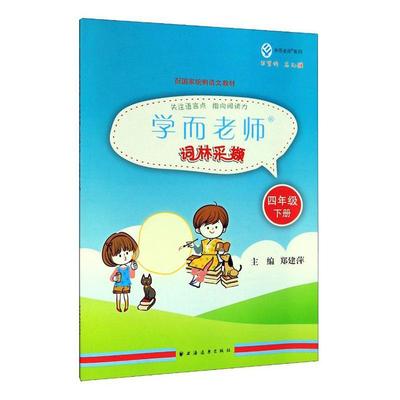 正版书籍 学而老师.词林采撷.四年级下郑建萍上海远东出版社社会科学  人天书店畅销书排行榜