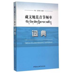 正版书籍 藏文规范音节频率词典多拉中国社会科学出版社社会科学 人天书店畅销书排行榜