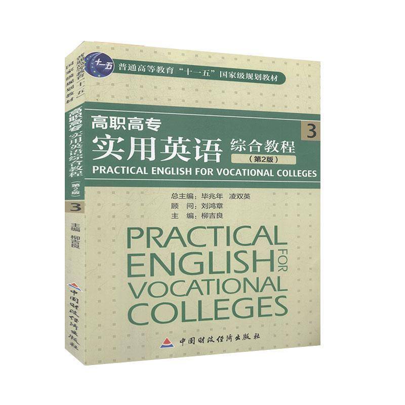 正版书籍 高职高专实用英语综合教程::3:柳吉良中国财政经济出版社外语  人天书店畅销书排行榜