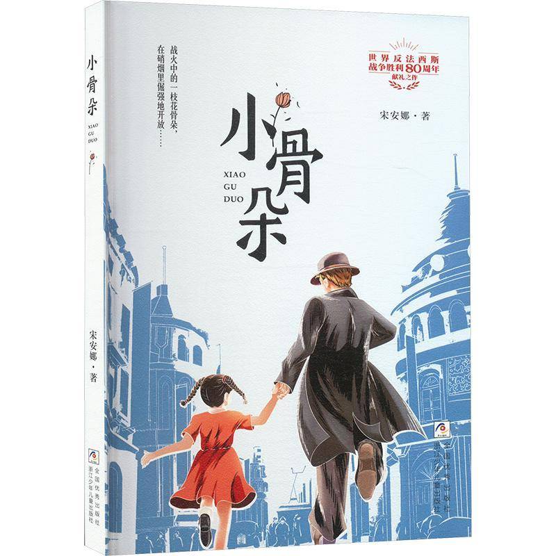 正版书籍 小骨朵宋安娜浙江少年儿童出版社图书  人天书店畅销书排行榜