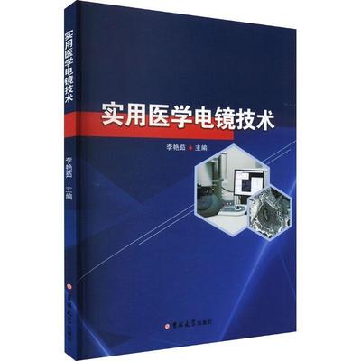 实用医学电镜技术 李艳茹   医药卫生书籍