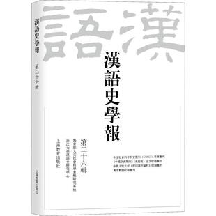 正版书籍 汉语史学报（十六辑）王云路上海教育出版社社会科学  人天书店畅销书排行榜