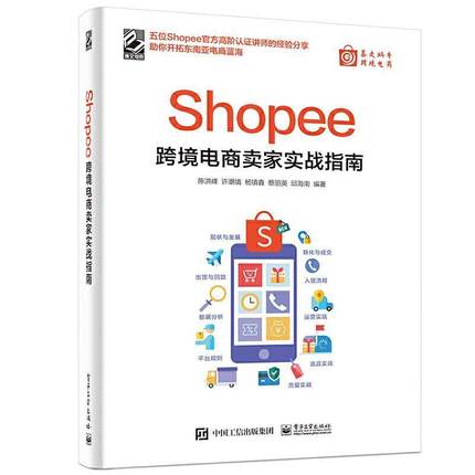 正版书籍 Shopee跨境电商卖家实战指南陈洪峰电子工业出版社管理电子商务商业经营普通大众人天书店畅销书排行榜