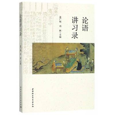 正版书籍 论语讲习录姜广辉中国社会科学出版社哲学宗教儒家 人天书店畅销书排行榜