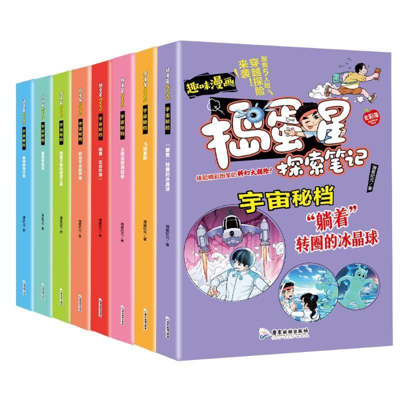 正版书籍 捣蛋星宇宙密档趣味漫画科普书 8册澜星纪元广东旅游出版社艺术  人天书店畅销书排行榜图片