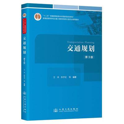 正版书籍 交通规划(3版)王炜人民交通出版社股份有限公司交通运输  人天书店畅销书排行榜