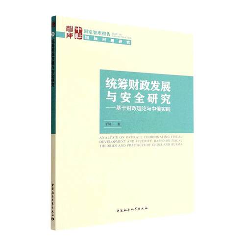 统筹财政发展与研究：基于财政理论与中俄实践：based on fiscal theories and practices of China and Russia 于树一   经济书籍