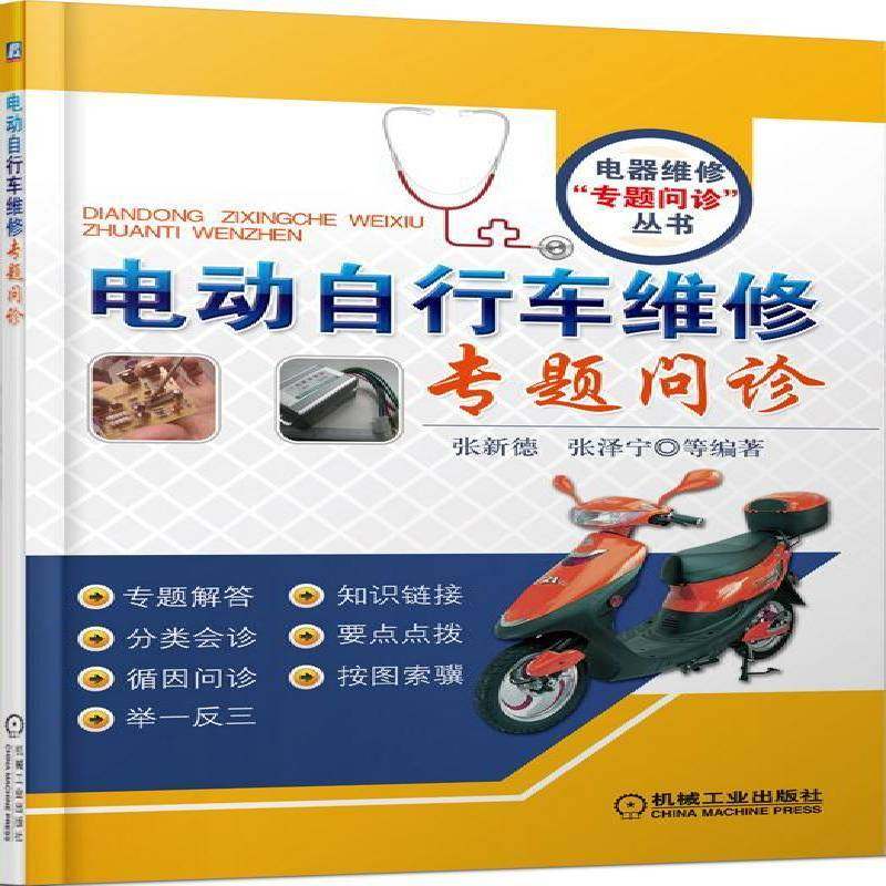 正版书籍 电动自行车维修专题问诊张新德机械工业出版社交通运输电动自行车维修 人天书店畅销书排行榜