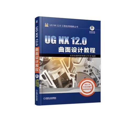 正版书籍 UG NX 12.0曲面设计教程北京兆迪科技机械工业出版社工业技术  人天书店畅销书排行榜