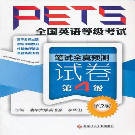 正版书籍 全国英语等级考试(PETS)笔试全真预测试卷:4级李华山科学技术文献出版社外语英语水平考试试题 人天书店畅销书排行榜