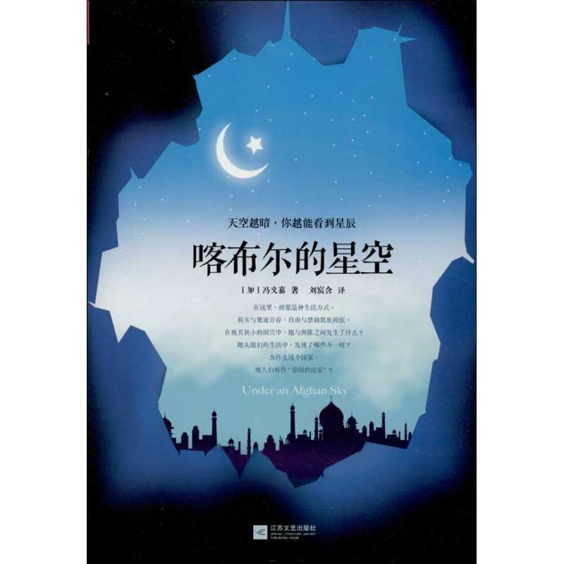 正版书籍 喀布尔的星空冯文嘉江苏文艺出版社文学  人天书店畅销书排行榜