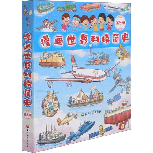 漫画世界科技简史(共5册) 红红罗卜 科学技术技术史世界青少年读物 期刊杂志书籍