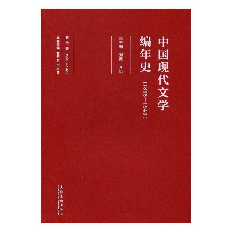 正版书籍 1920-1923中国现代文学编年史(1895-1949)(第四刘勇文化艺术出版社文学中国文学现代文学史普通大众人天书店畅销书排行榜图片