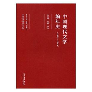 正版书籍 1920-1923中国现代文学编年史(1895-1949)(第四刘勇文化艺术出版社文学中国文学现代文学史普通大众人天书店畅销书排行榜