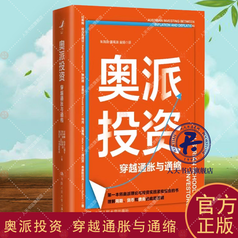 奥派投资 拉希姆·塔吉扎德甘 财富 金融经济学 理财实践 书籍 货币 中国人民大学出版社 逻辑学 债务 底层逻辑正版书籍图片