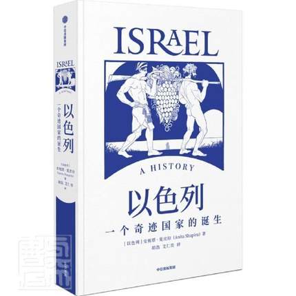 正版书籍 以色列(一安妮塔·夏皮拉中信出版集团股份有限公司历史以色列历史关注以色列巴以冲突中东问题世界人天书店畅销书排行榜