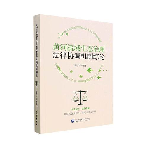 黄河流域生态治理法律协调机制综论 吕志祥等   法律书籍
