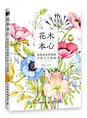 花木本心:北欧风水彩插画手绘入门教程:Nordic-style watercolor painting tutorial 牧洋绘   艺术书籍