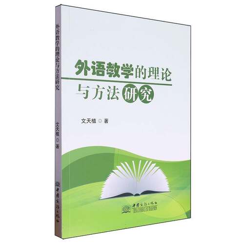 正版书籍 外语教学的理论与方法研究文天植中国商务出版社社会科学  人天书店畅销书排行榜