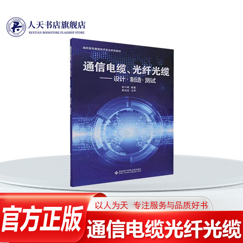 正版书籍 通信电缆光纤光缆:设计&middot;制造测试俞兴明西安电子科技大学出版社工业技术 介绍通信线路在通信网中的作用及国内外通信线