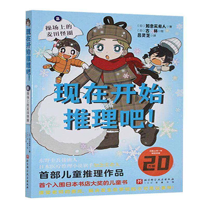 正版书籍 现在开始推理吧！:2:操场上的麦田怪圈知念实希人北京科学技术出版社儿童读物  人天书店畅销书排行榜图片