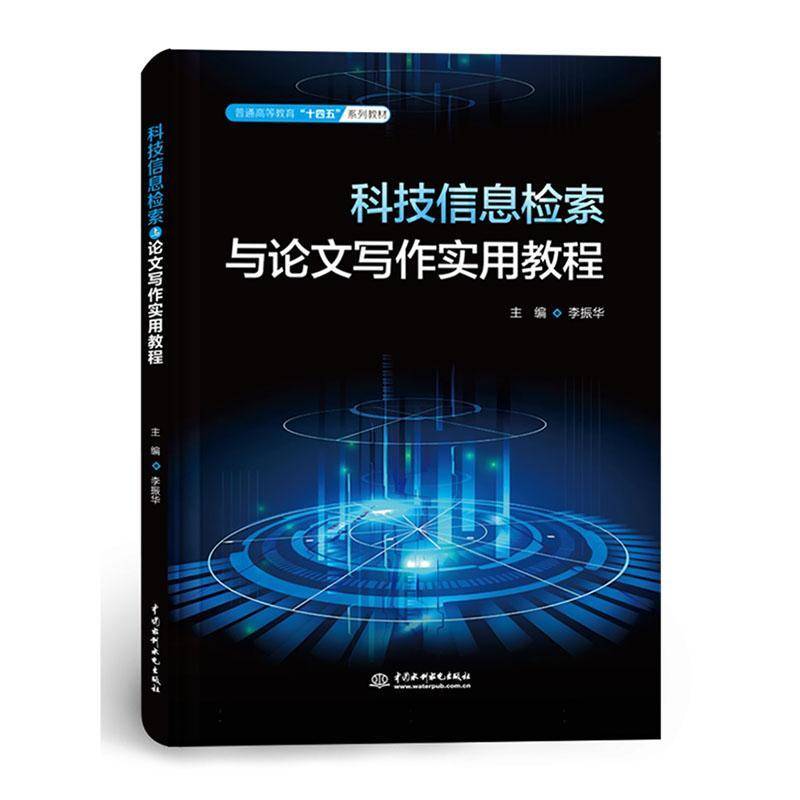正版书籍 科技信息检索与论文写作实用教程李振华中国水利水电出版社社会科学  人天书店畅销书排行榜