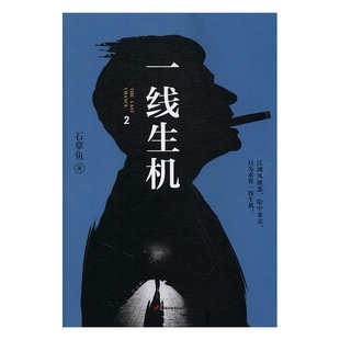 2石章魚貴州大學出版 正版 書籍 一線生機 人天書店暢銷書排行榜 社小說長篇小說中國當代