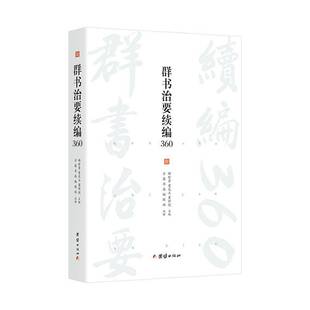 正版书籍 群书治要续编360郝时晋团结出版社图书  人天书店畅销书排行榜