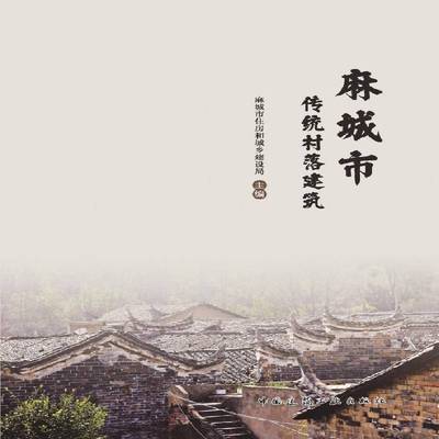 正版书籍 麻城市传统村落建筑麻城市住房和城乡建设局中国建筑工业图书  人天书店畅销书排行榜
