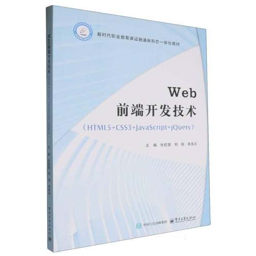 正版书籍 Web前端开发技术:HTML5+CSS3+JavaScript+jQuery张校慧电子工业出版社计算机与网络  人天书店畅销书排行榜