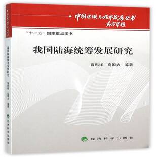 正版书籍 我国陆海统筹发展研究曹忠祥经济科学出版社自然科学海洋经济经济发展战略研究中国 人天书店畅销书排行榜