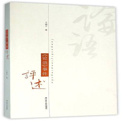 正版书籍 《论语》事件评述卞朝宁江苏人民出版社哲学宗教儒家 人天书店畅销书排行榜