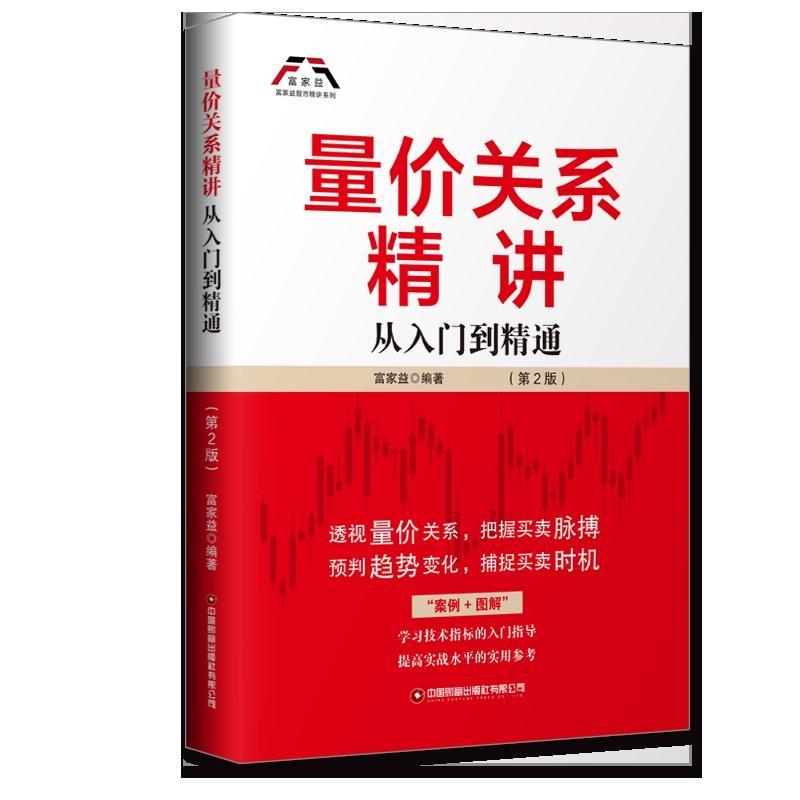 量价关系精讲:从入门到精通 富家益   经济书籍