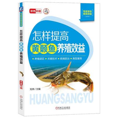 正版书籍 怎样提高黄颡鱼养殖效益刘炜机械工业出版社农业、林业  人天书店畅销书排行榜
