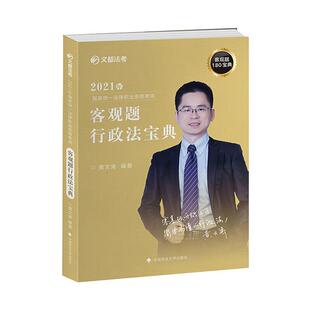 2021年国家统一法律职业资格考试客观题行政法宝典 黄文涛 行政法中国资格考试自学参考资料 法律书籍