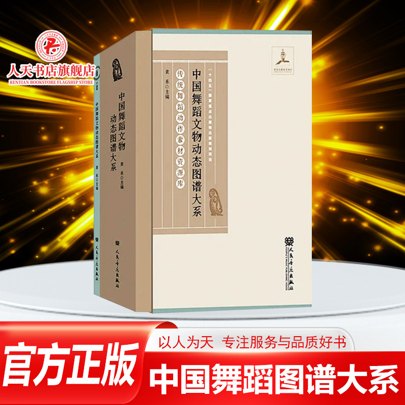 正版书籍 中国舞蹈文物动态图谱大系 袁禾主编 非物质文化遗产的挖掘历史传统舞蹈的基本运动人民音乐出版社艺术书 动作舞蹈动态图