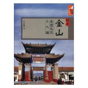正版书籍 禄丰金山:走进九关十八铺李应聪云南社旅游地图导游禄丰县 人天书店畅销书排行榜