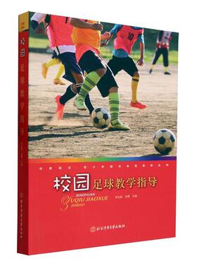 正版书籍 校园足球教学指导任定猛北京体育大学出版社中小学教辅  人天书店畅销书排行榜