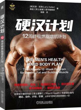 正版书籍 硬汉计划:12周燃脂增肌计划:the ultimate 12-week program for b拉里·凯勒机械工业出版社体育  人天书店畅销书排行榜
