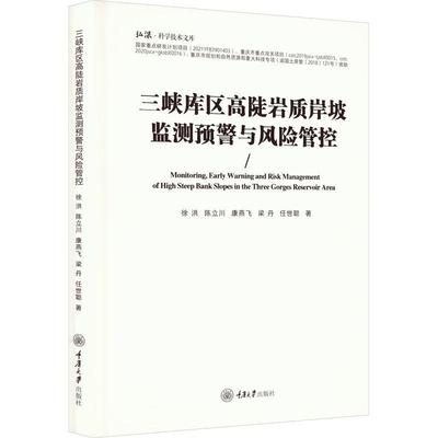 三峡库区高陡岩质岸坡监测预警与风险管控 徐洪   自然科学书籍