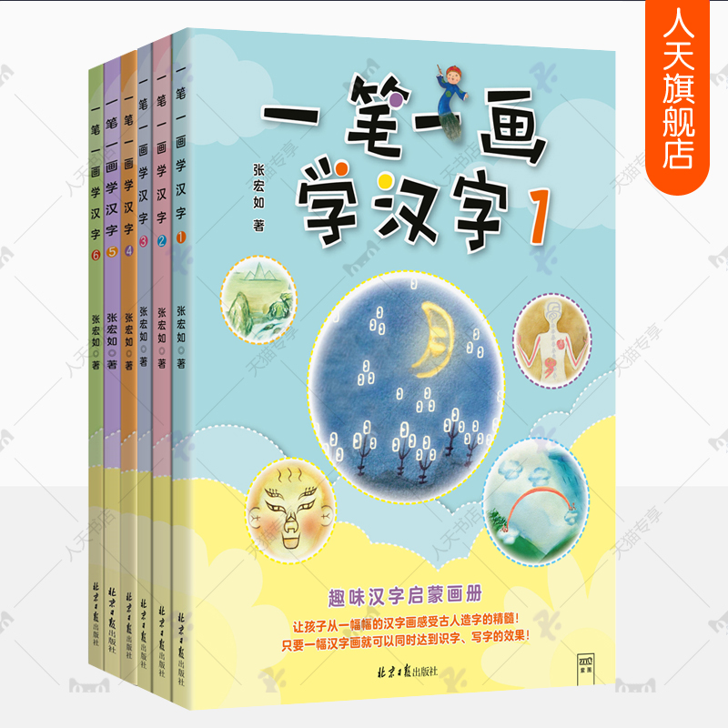 赠写字本】一笔一画学汉字:1-6 3-6岁儿童趣味汉字启蒙图画册识字课幼儿园学前教育教学参考资料识字书幼儿认字识字大王儿童读物书