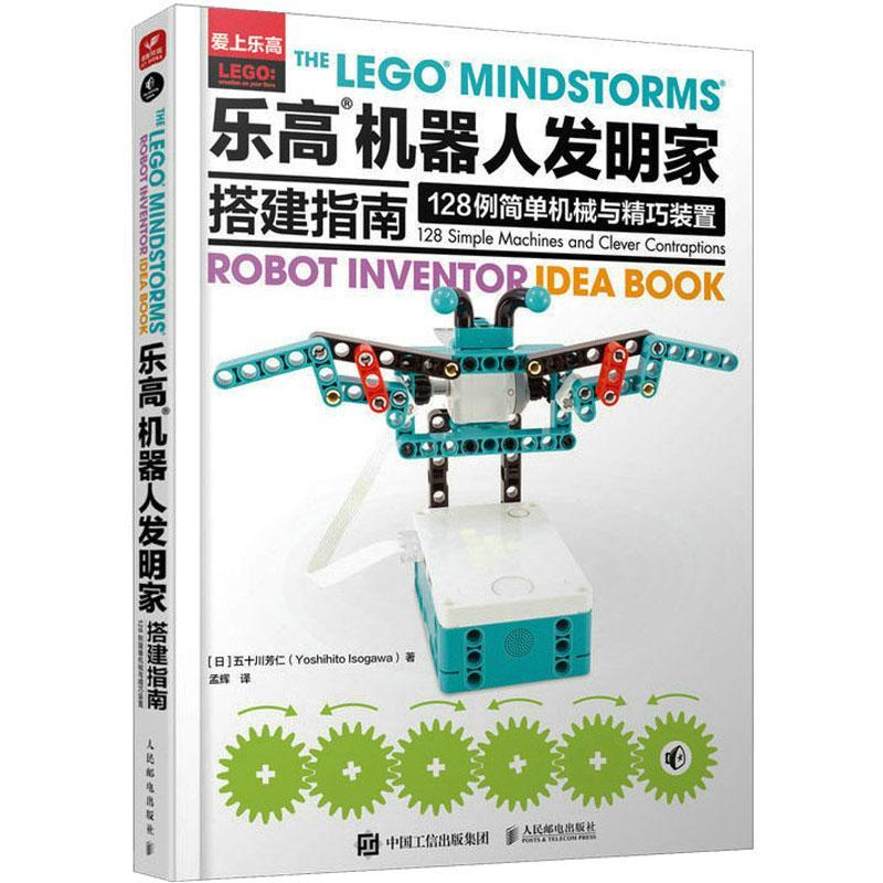 乐高?机器人发明家搭建指南:128例简单机械与精巧装置:128 simple machines and clever contraptions  五十川芳仁   生活休闲书籍