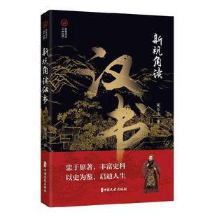 新视角读汉书 宋玉山   历史书籍