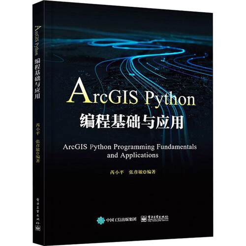 ArcGIS Python编程基础与应用 芮小平 地理信息系统应用软件软件开发 自然科学书籍