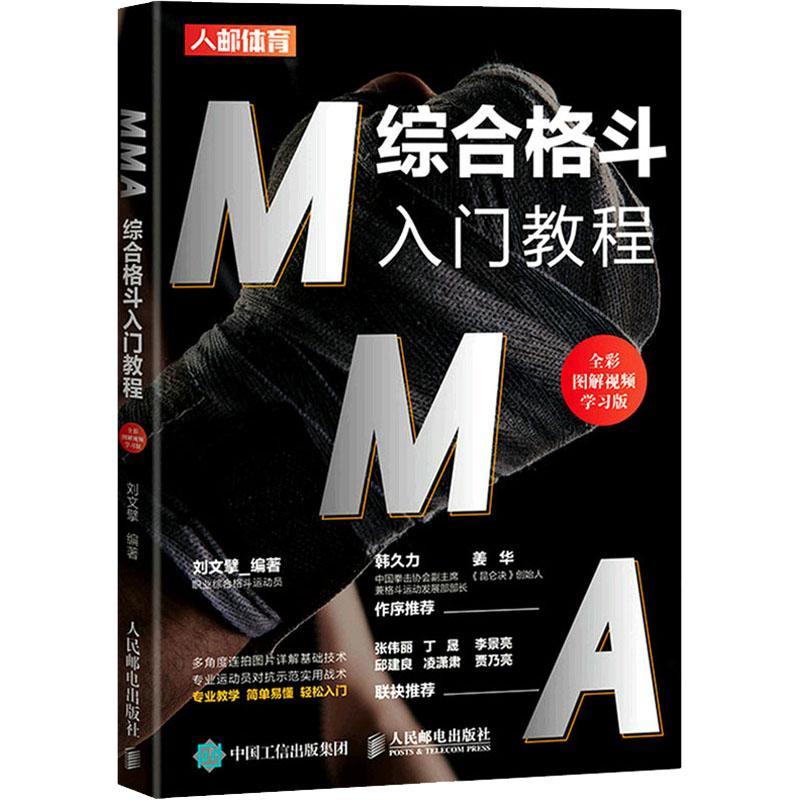 正版书籍 MMA综合格斗入门教程 全彩图解学习版刘文擘人民邮电出版社体育格斗教材普通大众人天书店畅销书排行榜