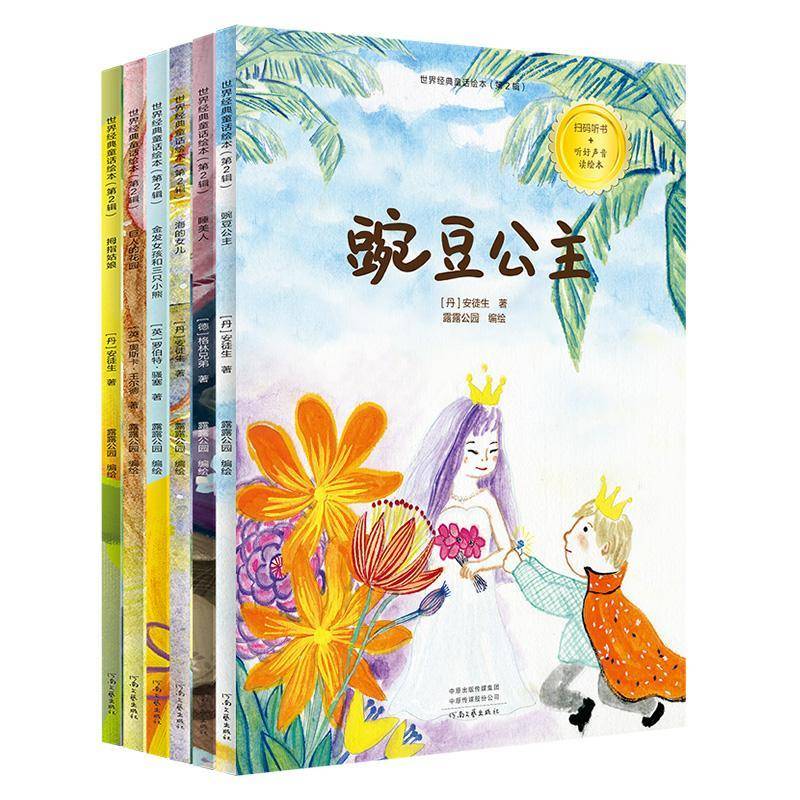 正版书籍 世界经典童话绘本:2辑（全6册）安徒生等河南文艺出版社儿童读物  人天书店畅销书排行榜