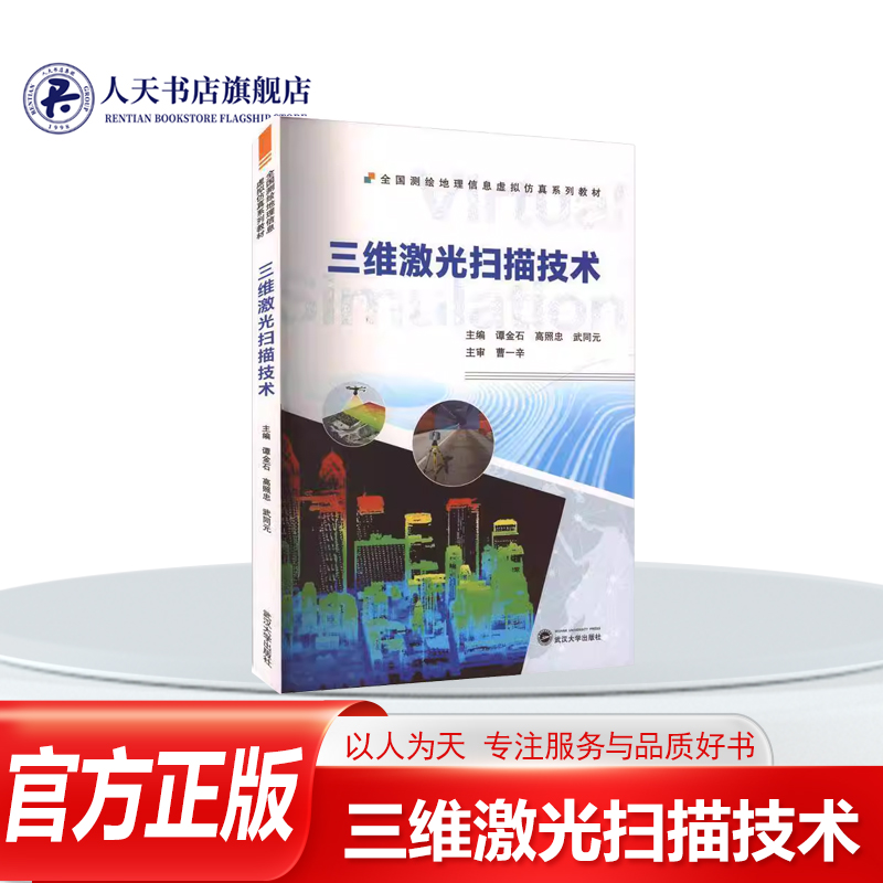 三维激光扫描技术谭金石图书三