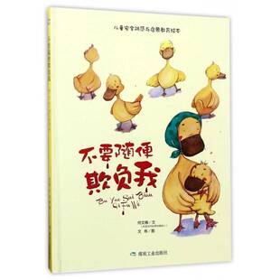 正版书籍 不要随便欺负我何文楠文煤炭工业出版社儿童读物图画故事中国当代 人天书店畅销书排行榜